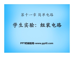 《组装电路》简单电路PPT课件