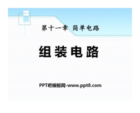 《组装电路》简单电路PPT课件2