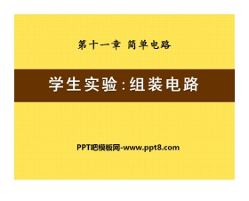 《组装电路》简单电路PPT课件4