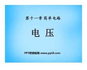 《电压》简单电路PPT课件