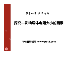 《探究-影响导体电阻大小的因素》简单电路PPT课件