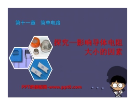 《探究-影响导体电阻大小的因素》简单电路PPT课件2