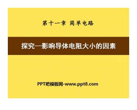 《探究-影响导体电阻大小的因素》简单电路PPT课件3