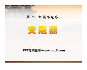 《变阻器》简单电路PPT课件2