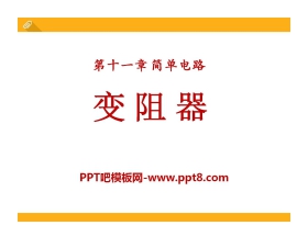 《变阻器》简单电路PPT课件3