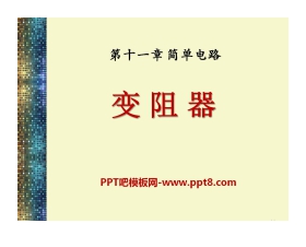 《变阻器》简单电路PPT课件4