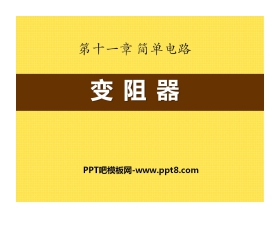 《变阻器》简单电路PPT课件5