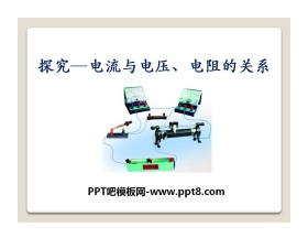 《探究—电流与电压、电阻的关系》欧姆定律PPT课件