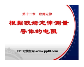 《根据欧姆定律测量导体的电阻》欧姆定律PPT课件5