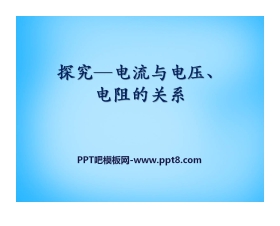 《探究—电流与电压、电阻的关系》欧姆定律PPT课件2