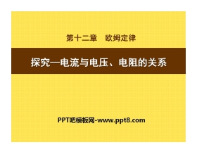 《探究—电流与电压、电阻的关系》欧姆定律PPT课件3