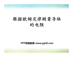 《根据欧姆定律测量导体的电阻》欧姆定律PPT课件