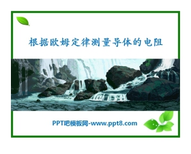 《根据欧姆定律测量导体的电阻》欧姆定律PPT课件2