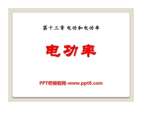 《电功率》电功和电功率PPT课件2