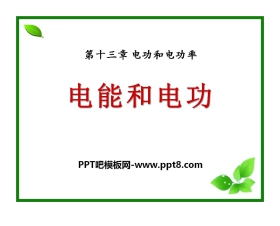 《电能和电功》电功和电功率PPT课件6