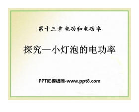《探究—小灯泡的电功率》电功和电功率PPT课件