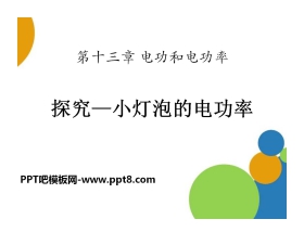 《探究—小灯泡的电功率》电功和电功率PPT课件2