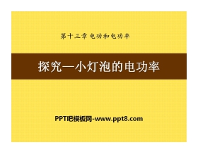 《探究—小灯泡的电功率》电功和电功率PPT课件3