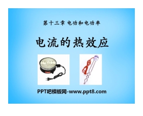 《电流的热效应》电功和电功率PPT课件