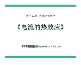 《电流的热效应》电功和电功率PPT课件4