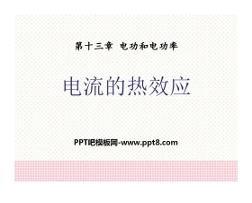 《电流的热效应》电功和电功率PPT课件5