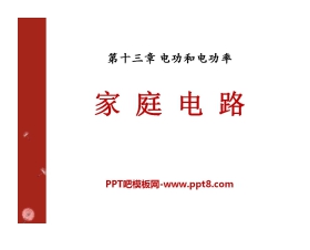 《家庭电路》电功和电功率PPT课件
