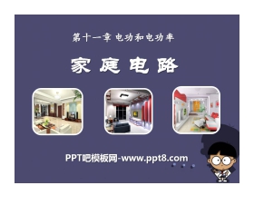 《家庭电路》电功和电功率PPT课件2