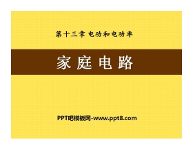 《家庭电路》电功和电功率PPT课件3