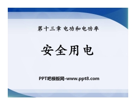 《安全用电》电功和电功率PPT课件