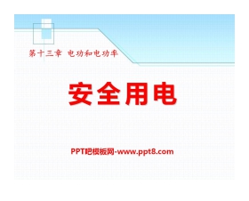 《安全用电》电功和电功率PPT课件3