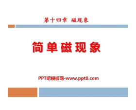 《简单磁现象》磁现象PPT课件2