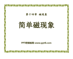 《简单磁现象》磁现象PPT课件3