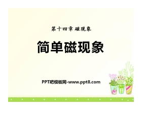 《简单磁现象》磁现象PPT课件5