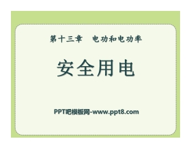 《安全用电》电功和电功率PPT课件4
