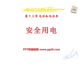 《安全用电》电功和电功率PPT课件5