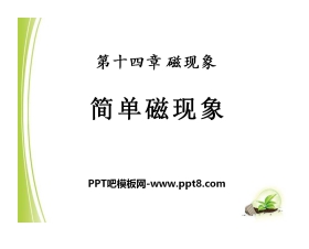 《简单磁现象》磁现象PPT课件