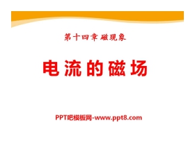 《电流的磁场》磁现象PPT课件5