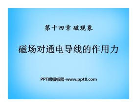 《磁场对通电导线的作用力》磁现象PPT课件