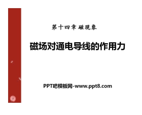 《磁场对通电导线的作用力》磁现象PPT课件2