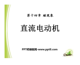 《直流电动机》磁现象PPT课件