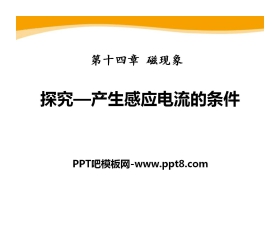 《探究—产生感应电流的条件》磁现象PPT课件2