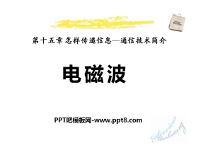 《电磁波》怎样传递信息—通信技术简介PPT课件