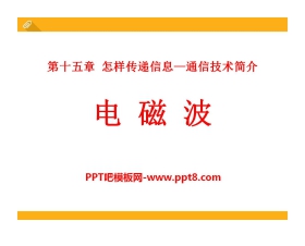 《电磁波》怎样传递信息—通信技术简介PPT课件2