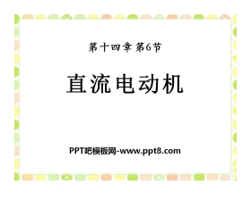 《直流电动机》磁现象PPT课件2