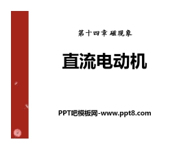 《直流电动机》磁现象PPT课件3