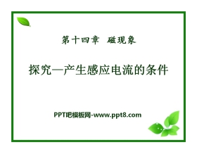 《探究—产生感应电流的条件》磁现象PPT课件