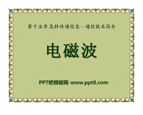 《电磁波》怎样传递信息—通信技术简介PPT课件3