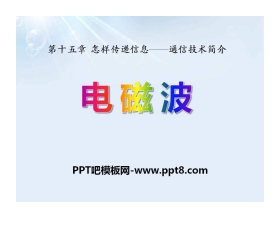 《电磁波》怎样传递信息—通信技术简介PPT课件4