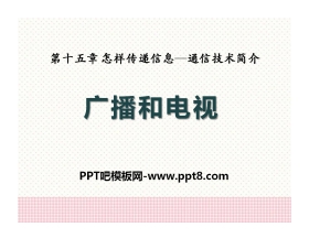 《广播和电视》怎样传递信息—通信技术简介PPT课件2