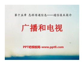《广播和电视》怎样传递信息—通信技术简介PPT课件4